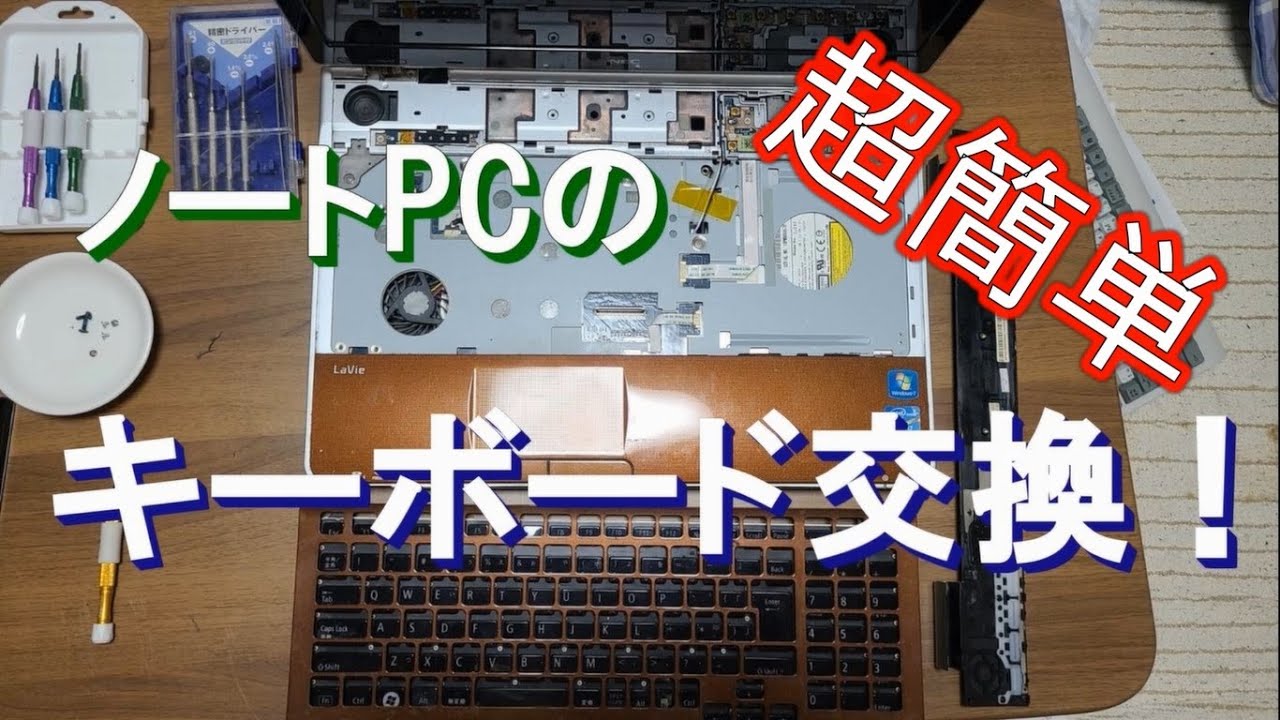 ジャンクゲーミングノートPC W350ST ⚠️キーボード故障【修理・部品取りに】 Easy?] Replacing your laptop keyboard! - YouTube
