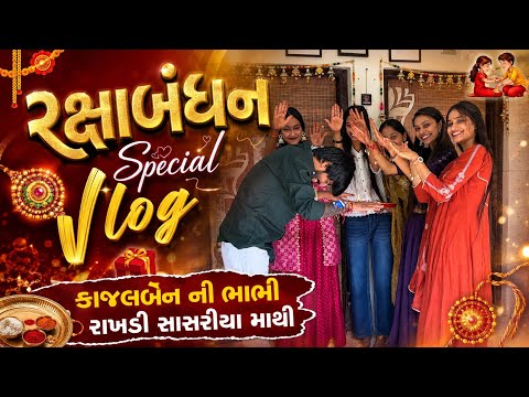 રક્ષાબંધન Special vlog♥️🎉