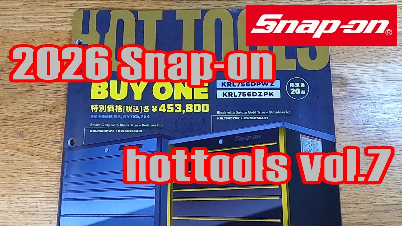 2026年【 Snap-on japan hottools Vol.7】スナップオン ジャパン