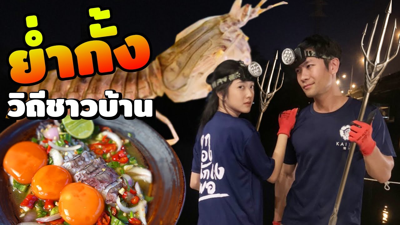 ย่ำกั้ง แทงปลา วิถีชาวบ้าน! Feat:Purewarin [คนหลงรส EP.76]