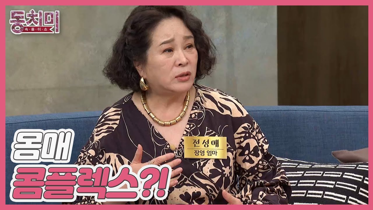 배우 전성애, 학창 시절부터 몸매 콤플렉스?! "내가 덩치가 있어서 며느리는 여리여리 했으면 좋겠어요" MBN 230603 방송 ...