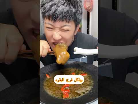 اغرب اكل فرج البقر السعوديه بغداد مصر الجميع المغرب 