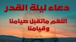 دعاء ليلة القدر