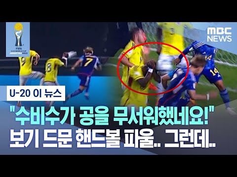 &amp;quot;..보기 드문 핸드볼 <strong>파울</strong>.. 그런데.. (2023.05.25/MBC뉴스)