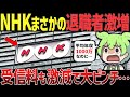 【受信料ビジネス】年収1000万超えNHKが崩壊寸前!?退職者倍増の衝撃の真実とは…【ずんだもん&ゆっくり解説】