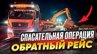 СПАСАТЕЛЬНАЯ ОПЕРАЦИЯ / ОБРАТНЫЙ РЕЙС с КАТКАМИ