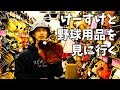 【VLOG】けーすけと野球用品店に行ってみた。