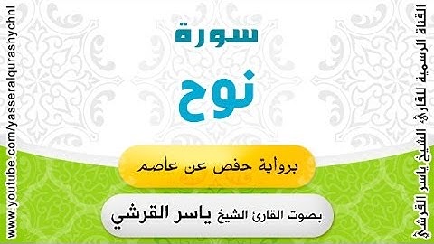 سورة نوح برواية حفص عن عاصم - بصوت القارئ الشيخ -  ياسر القرشي