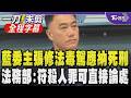 毒駕2個月破4千件! 林沛祥直指毒駕已成公共危機 主張毒駕致死應納死刑 激動問:要害死多少人政府才願意下重手? 法務部:符合殺人罪可直接論處｜【全程字幕】｜TVBS新聞 @TVBSNEWS01