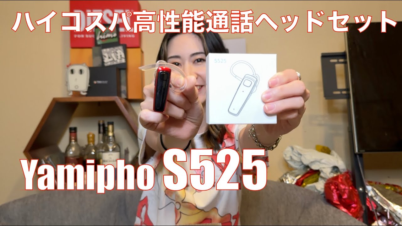 Yamipho S525 】格安だけど高性能に通話できるブルートゥースヘッドセットが登場したゾ！【提供でもガチレビュー】 - YouTube