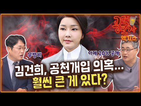 정치권 <strong>덮친</strong> ‘김건희 공천개입 <strong>의혹</strong>’...훨씬 큰 게 있다? [공덕포차 시즌3 EP.149 엑기스1]