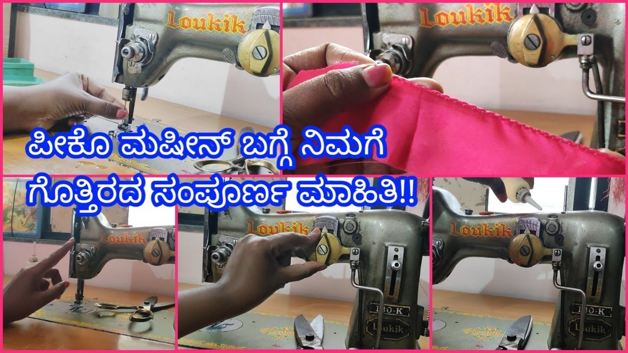 ಪೀಕೊ ಮಷೀನ್ ಹೇಗೆ ಬಳಸುವುದು|ಪೀಕೊ ಮಷೀನ್ಗೆ ಬಳಸುವ ದಾರ||How to use pico fall machine|pico machine setting