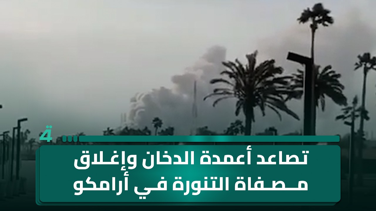 تصاعد أعمدة الدخان وإغلاق مصفاة التنورة في أرامكو بالسعودية بعد استـ ـهدافـ ـها بطائرة مسيرة