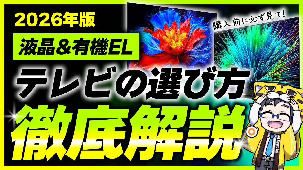 【2026年版】液晶テレビ・有機ELテレビの最新の選び方！サイズや新たな技術もご紹介！