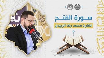 القارئ محمد رضا الزبيدي | سورة الفتح