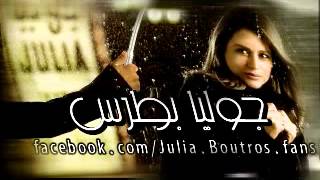 علي ما يبدو - جوليا بطرس - Julia Boutros