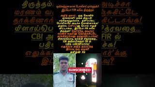 அஜித்தை போலீசார் தெரிந்தே அடித்து கொன்றனர்! CBI விசாரணை! அதிர்ச்சி திருப்பம்? #justiceforajithkumar