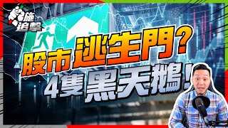 【施追擊】股市死貓彈？4隻黑天鵝將來臨！？｜內房債務｜糧食&資源危機｜853微創醫療17%｜MOS3X%  #2022大市走勢 #滯脹 #避險方法