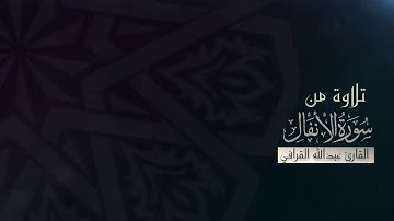 تلاوة خاشعة ما تيسر من سورة الأنفال للشيخ عبدالله القرافي