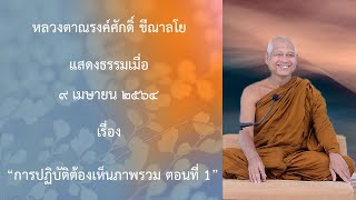 210409A -1 การปฏิบัติต้องเห็นภาพรวม ตอนที่ 1