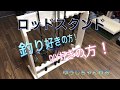 釣り好き必見！ロッドスタンドDIY！
