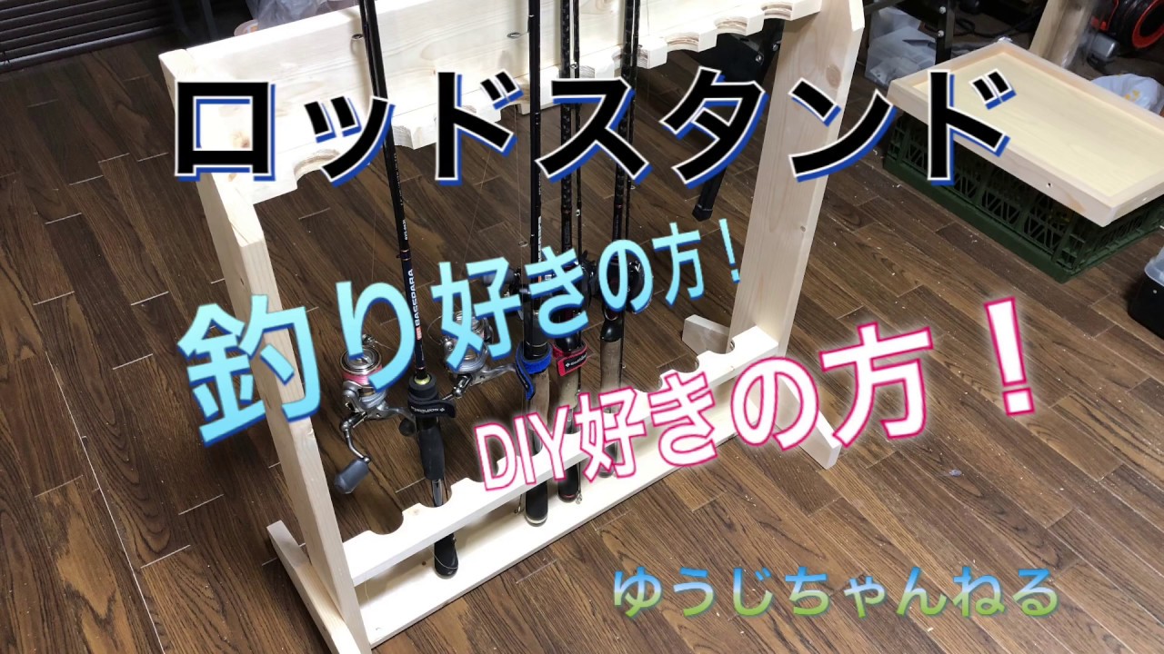 釣り好き必見 ロッドスタンドdiy Youtube