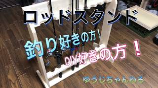 釣り好き必見！ロッドスタンドDIY！