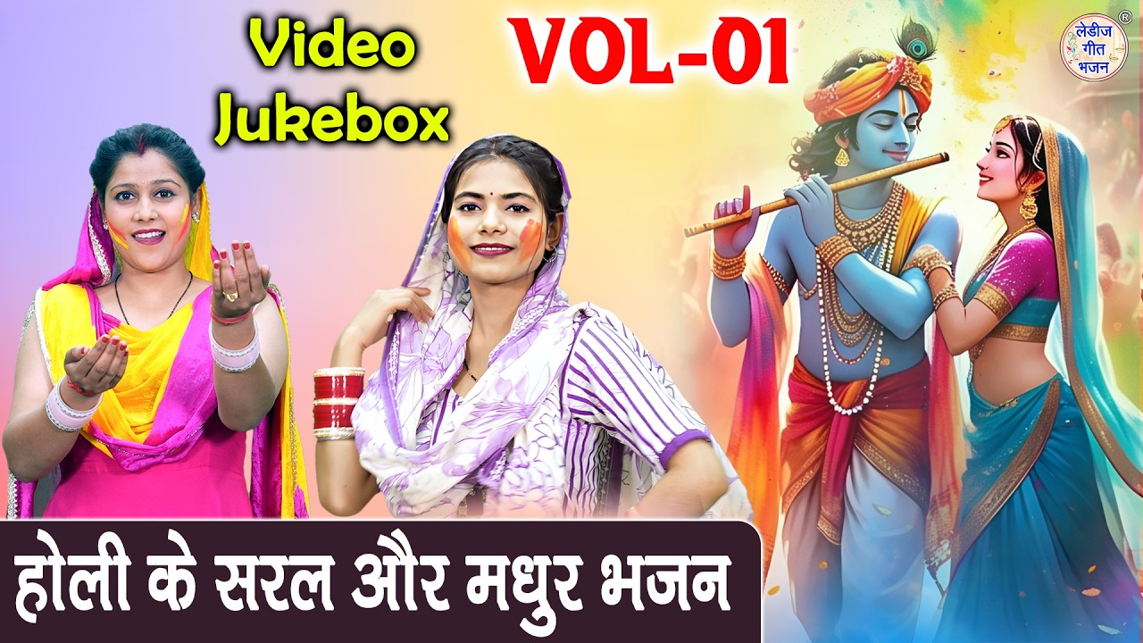 होली के सरल और मधुर भजन Vol 1 - भक्ति भरे होली भजन🎨🌸 | Holi Special Bhajan 2026🌈[VIDEO JUKEBOX]