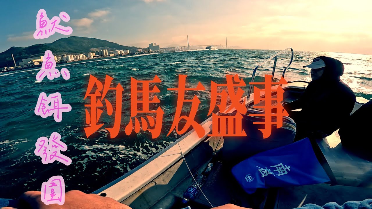 今年馬友強勢 去吧！｜贏抱住馬友走！輸？會輸晒嗎？靚餌總有價值 #香港釣魚 #啊濤