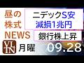 ニデックがストップ安。社長解任と1兆円の減損。銀行株が上昇。半導体株はマチマチ。2026年9月28日(月)~明日上がる株。最新の日本株情報。高配当株の株価やデイトレ情報~