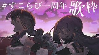 【歌枠♪】🦂#すこらび一周年 お歌オフコラボのお時間です!🐰【にじさんじ /ソフィア・ヴァレンタイン】