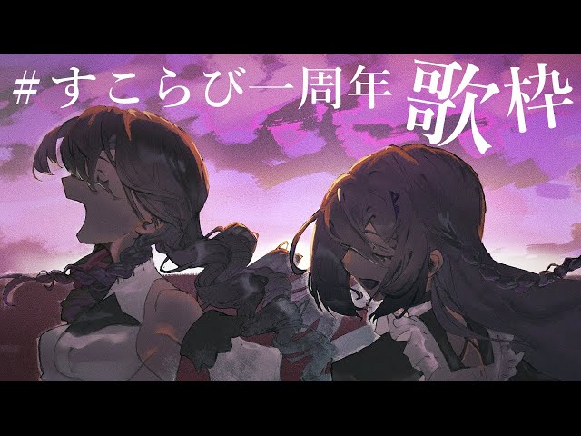 【歌枠♪】🦂#すこらび一周年 お歌オフコラボのお時間です！🐰【にじさんじ /ソフィア・ヴァレンタイン】のサムネイル