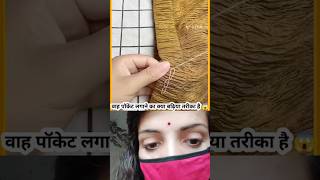 पजामे में पॉकेट लगाने की आसान ट्रिक ✂️#pocketadding #pajamapocket #sewingtips #silai #diy#tailoring