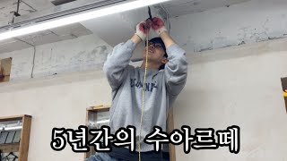 5년간의 수아르떼