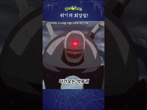 | 신비아파트 고스트볼 <strong>더블X</strong> 6개의 예언 12화 | 적목귀