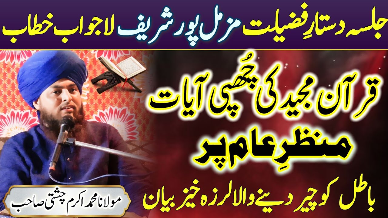 mufti fazal Ahmad Chishti Maulana Mohammed Akram Chishti/Quran majeed ki chhupi aayat manza aam par