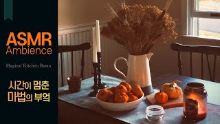 어느 마법사 이야기🌙스튜가 뭉근하게 끓는 마법의 부엌 asmr /낮잠 판타지 앰비언스 screenshot 3