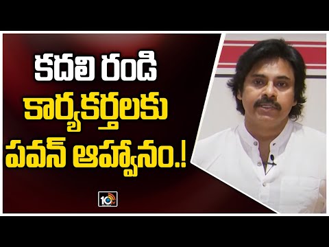 కదలి రండి.. కార్యకర్తలకు పవన్ ఆహ్వానం.! | Jana Sena's Formation Day | Pawan Kalyan | 10TV