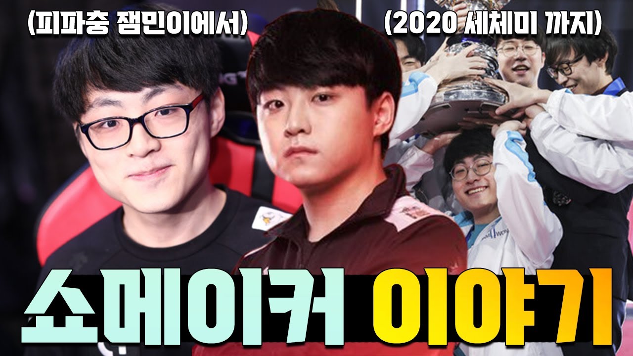 '또 너냐 김허수'쇼메이커와 담원의 이야기 및 연대기 피파충 잼민이에서 세체미까지