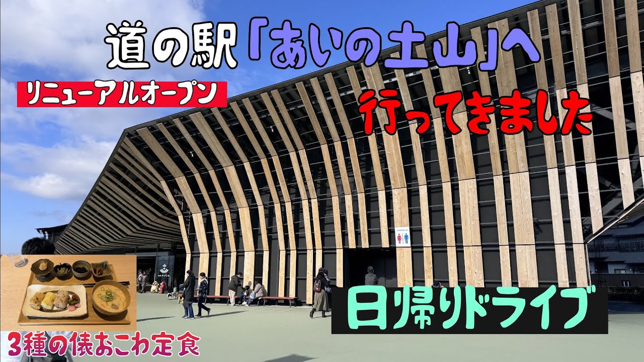 道の駅「あいの土山」行ってきました