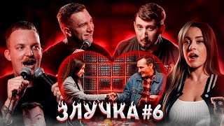 ЗЛУЧКА | ЯРЕМІЙ, ХАРІЗМА, КАПІШОН, ДЖОЗЕФІНА ДЖЕКСОН