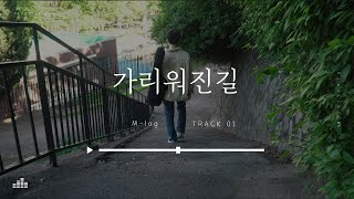 [4K] 유재하-가리워진 길_불러줄게지웅