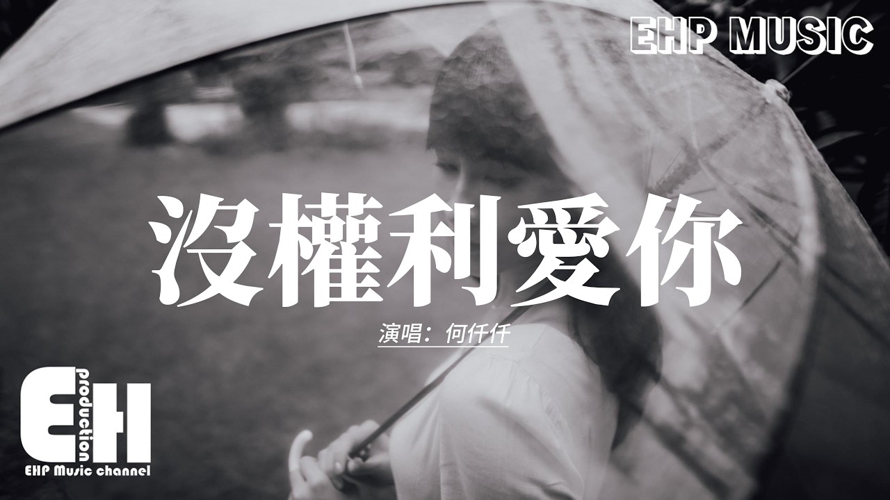 何仟仟 - 沒權利愛你『逾越了界限時我沒權利愛你,過路人怎可以變知己,怎麼你的戀愛毫無道理,貪一刻沉溺。』【動態歌詞MV】【粵語歌】
