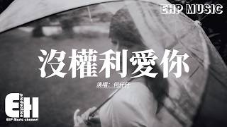 何仟仟 - 沒權利愛你『逾越了界限時我沒權利愛你，過路人怎可以變知己，怎麼你的戀愛毫無道理，貪一刻沉溺。』【動態歌詞MV】【粵語歌】