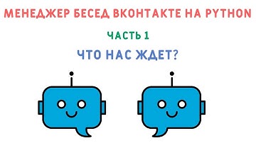 Что нас ждет? Курс "Создание менеджера бесед ВКонтакте на python". Часть 1