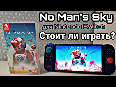 Видео: No Man’s Sky на Nintendo Switch | мнение о порте | стоит ли играть?