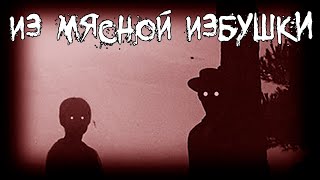 видео: Страшные истории - Из мясной избушки картинка: Страшные истории - Из мясной избушки
