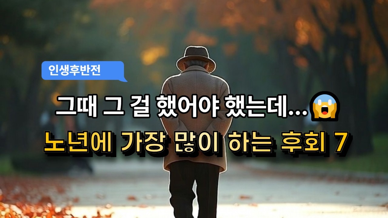 그때 그걸 했어야 했는데... ㅣ 노년에 가장 많이 하는 후회 7가지 #긍정적마인드 #후회 #인생조언 - YouTube