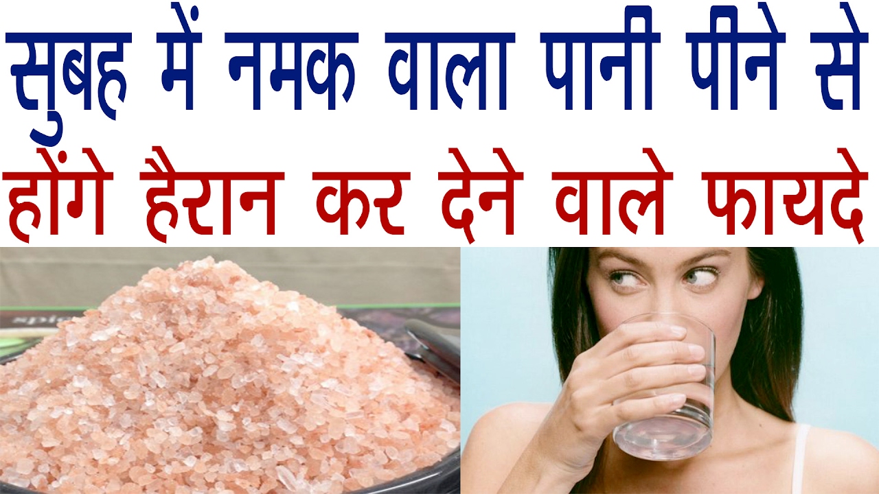 सुबह में पियेंगे नमक वाला पानी तो होंगे हैरान कर देने वाले फायदे