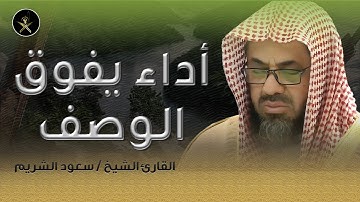 من بديع التلاوات الفجرية للشيخ سعود الشريم